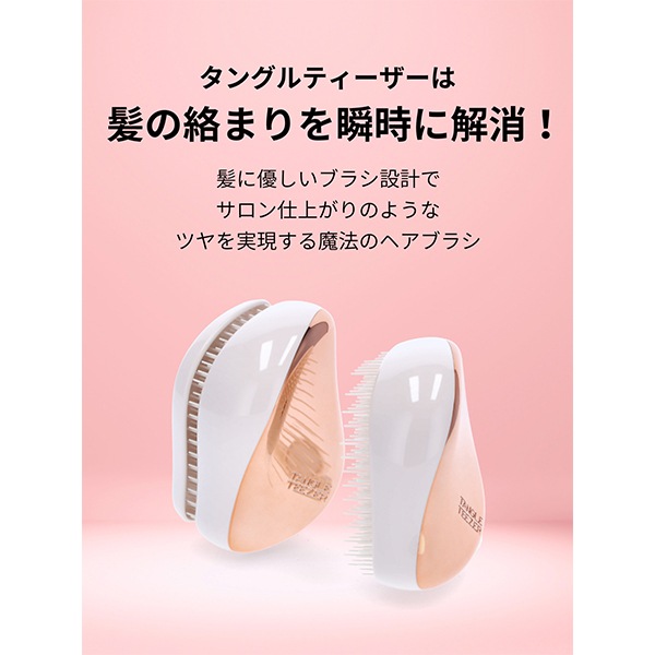 タングルティーザー TANGLE TEEZER コンパクトスタイラー ヘアブラシ