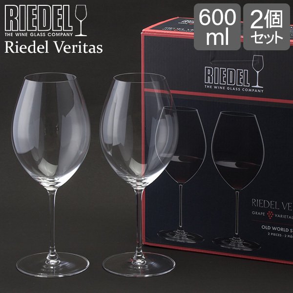 リーデル Riedel ワイングラス 2個セット ヴェリタス オールドワールド 