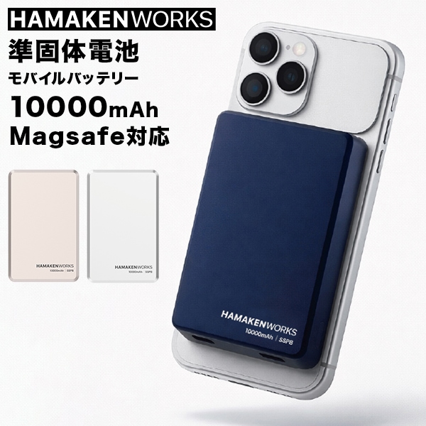 ハマケンワーク HAMAKEN WORKS SSPB Magsafe対応 準固体電池モバイル