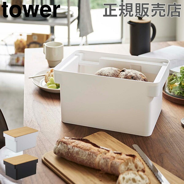ブレッドケース ブレッドナイフホルダー付 タワー tower 山崎実業 パン