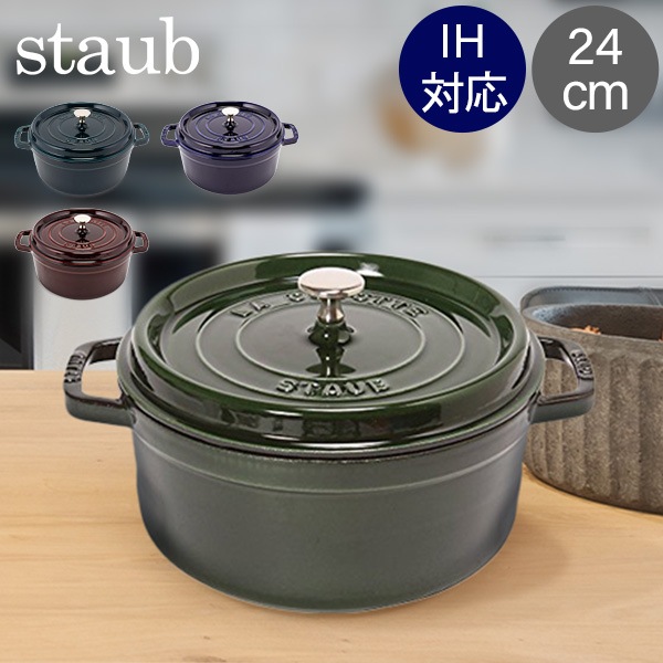 新品未使用 Staub 24cm グランブルー ストウブ ピコココット ラウンド ストウブ staub ピコ ココット ラウンド 24cm 鋳物 ホーロー 鍋