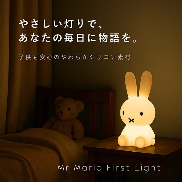 ミッフィー ミスターマリア Mr Maria ライト LED ファーストライト