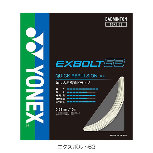 ヨネックス YONEX バドミントンガット ストリング エクスボルト63／65