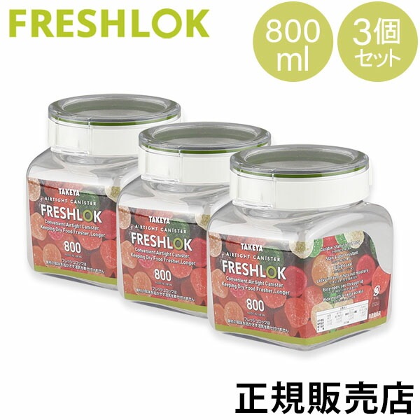 タケヤ フレッシュロック 角型 800mL 3個セット 調味料入れ 保存容器