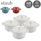 ���ȥ��� �� Staub �ߥ˥����å� �饦��� 10cm 4�ĥ��å� Mini Cocotte Round ���å������� ����ߥå� Ĵ����� ��