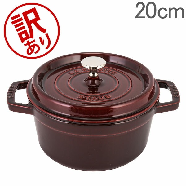 訳あり】 ストウブ 鍋 Staub ピコ・ココット ラウンド 20cm 両手鍋