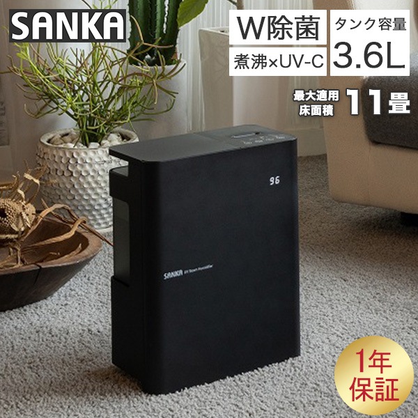 サンカ SANKA 加湿器 UVパワースチーム ブラック W除菌 タイマー設定 