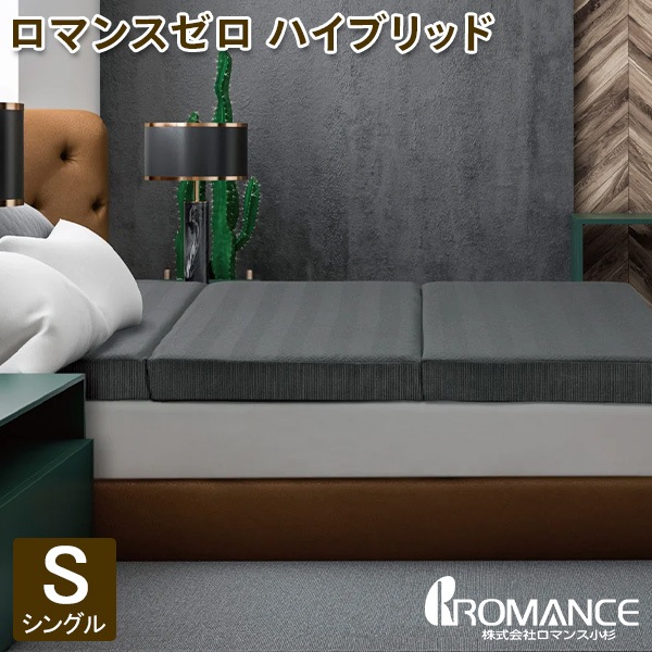 ロマンス小杉 ロマンスゼロ ハイブリッド シングル 体圧分散敷きふとん