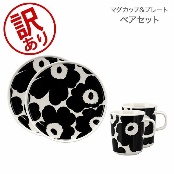 訳あり】マリメッコ Marimekko ペアセット マグカップ プレート 食器