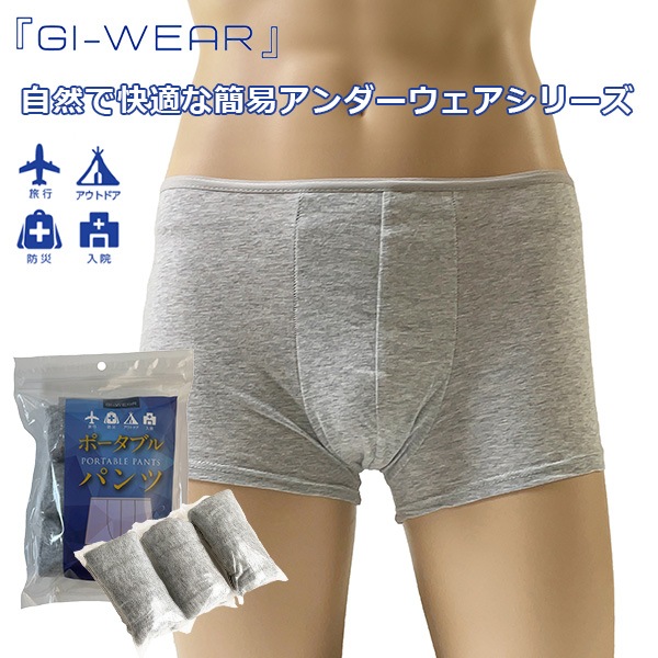 使い捨てパンツ GI-WEAR ポータブルパンツ メンズ ボクサー 3枚入り