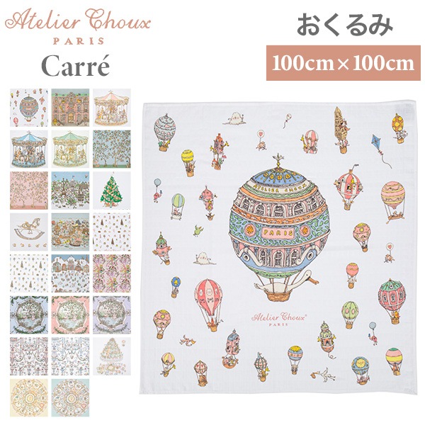 アトリエシュー Atelier Choux おくるみ ベビー ブランケット 毛布