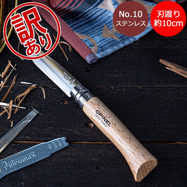 訳あり】オピネル Opinel アウトドアナイフ No.10 ステンレススチール