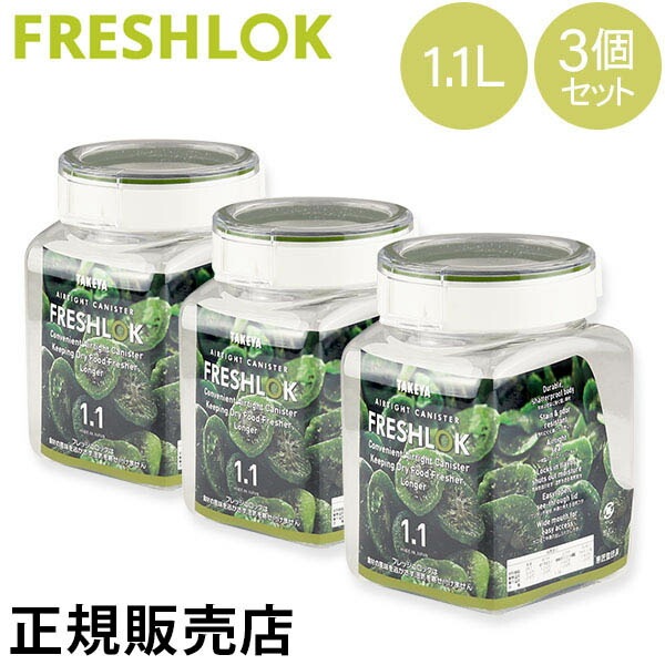 タケヤ フレッシュロック 角型 1.1L 3個セット 調味料入れ 保存容器