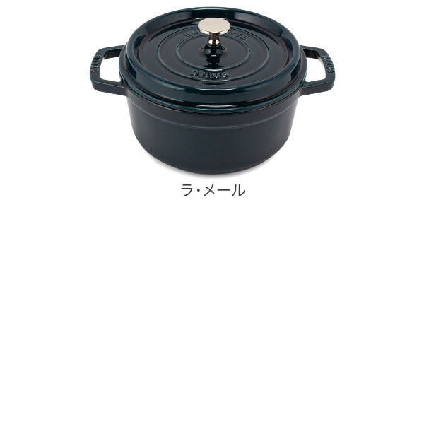 ストウブSTAUB♡ ココットラウンド22cm ラメール【お値下げしました】 ストウブSTAUB♡ ココットラウンド22cm ラメール ストウブ Staub