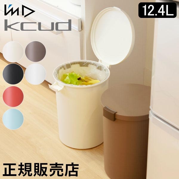 ゴミ箱 I'm D アイムディー kcud クード ラウンドロック 12.4L