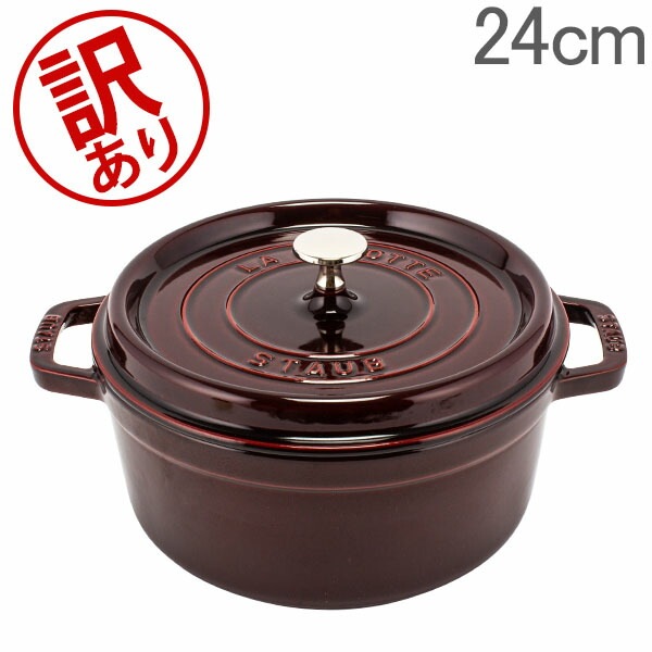訳あり】 ストウブ 鍋 Staub ピコ ココット ラウンド 24cm 両手鍋