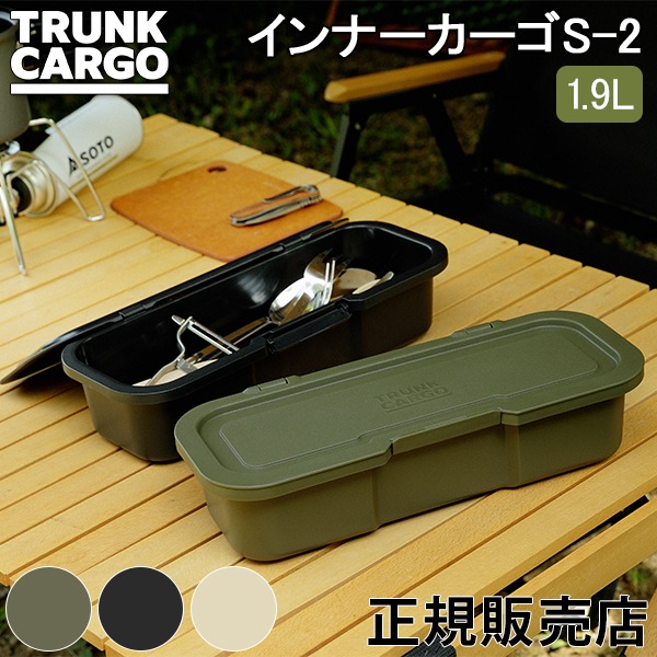 トランクカーゴ インナーカーゴS-2 1.9L リス TRUNKCARGO 収納