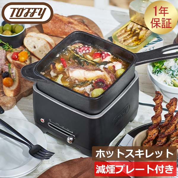 【新品未使用】Toffy ホットスキレット 電気調理器具 トフィー Toffy ホットスキレット 電気スキレット 電動 1.2L
