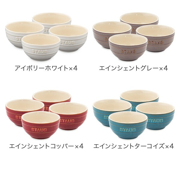 STAUB ヴィンテージ ラウンド12cm 4個セット STAUB ヴィンテージ