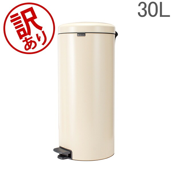 訳あり】 ブラバンシア Brabantia ごみ箱 30L ペダルビン ソフト