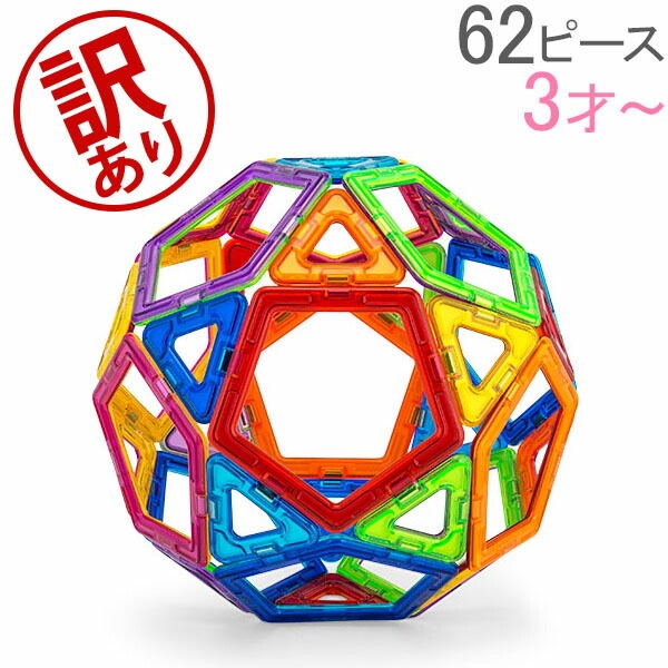 訳あり】 マグフォーマー Magformers おもちゃ 62ピース 知育玩具 磁石