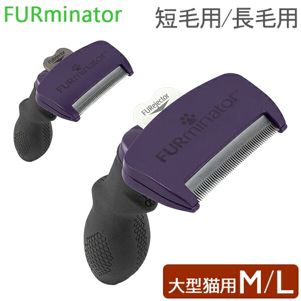 ファーミネーター Furminator ペット専用ブラシ M／Lサイズ 大型猫 短