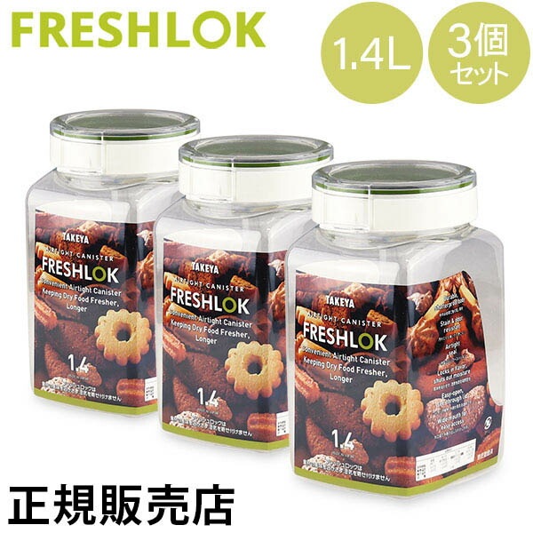 タケヤ フレッシュロック 角型 1.4L 3個セット 調味料入れ 保存容器