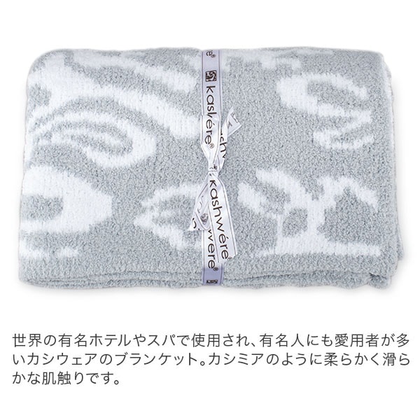 無料ラッピング付き】 ブランケット カシウェア ダマスク KASHWERE