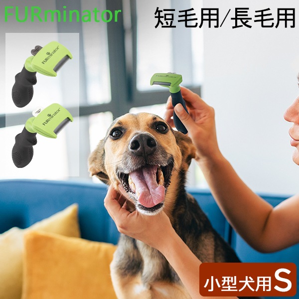 ファーミネーター Furminator ペット専用ブラシ Sサイズ 小型犬 短毛種