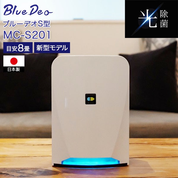 Bluedeo ブルーデオ 空気清浄機 MC-S201 最新モデル ウイルス対策 卓上 