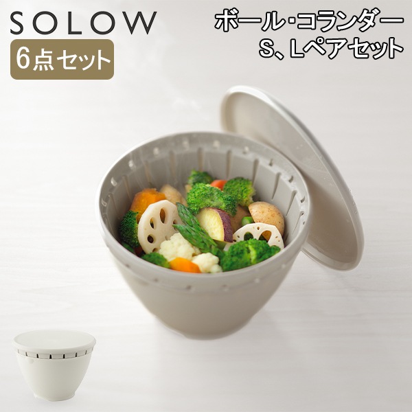 ザル ボウル ソロウ フタ付き ボール コランダー S、Lペアセット
