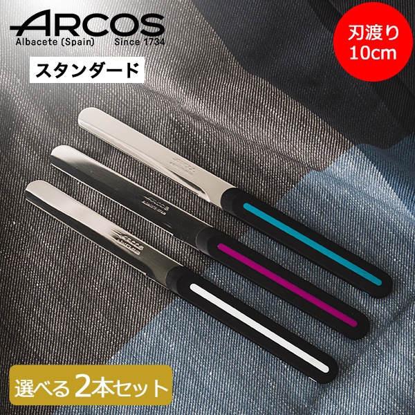 アルコス ARCOS テーブルナイフ 選べる2本セット スペイン製 ブレッド