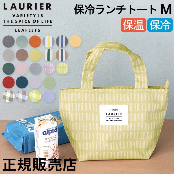 お歳暮 保冷 保温 LAURIER ローリエ 保冷ランチトート エコ Mサイズ 財布・ケース・小物入れ