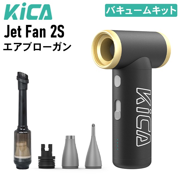 キカ KiCA Jet Fan 2S バキュームキット ジェットファン 2S 電動エア