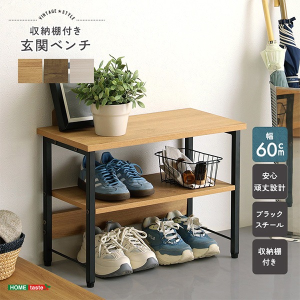 ホームテイスト HOME taste ヴィンテージ調 収納棚付き玄関ベンチ