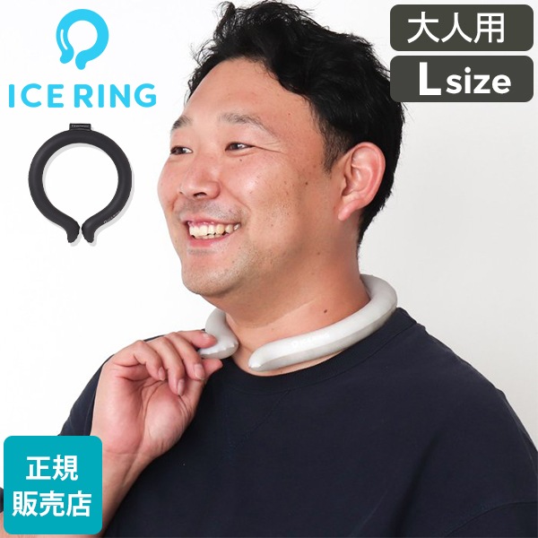 アイスリング 正規品 オトナ ICE RING Lサイズ SUO スオ クールリング