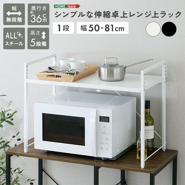 ホームテイスト HOME taste シンプルな伸縮卓上レンジ上ラック1段