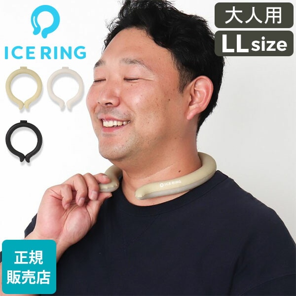 アイスリング 正規品 オトナ ICE RING LLサイズSUO スオ クールリング