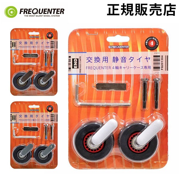 フリクエンター FREQUENTER 交換用 交換タイヤキット 4輪スーツ
