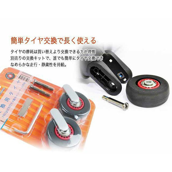 フリクエンター FREQUENTER 交換用 交換タイヤキット 4輪スーツケース 