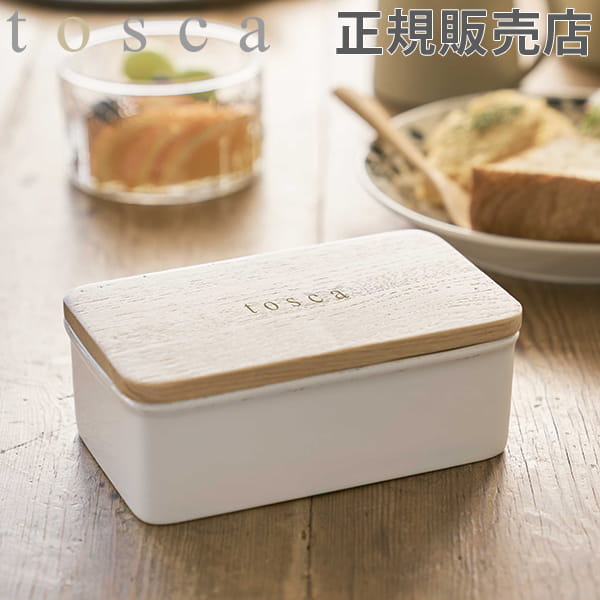 バターケース トスカ Tosca バター 容器 陶器 おしゃれ シンプル