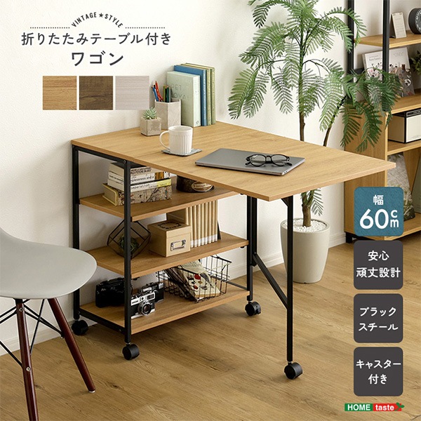 【新品・送料無料】数量限定◇ヴィンテージテーブル＆ワゴン 机 収納 おしゃれ ホームテイスト HOME taste ヴィンテージ調 折りたたみテーブル付