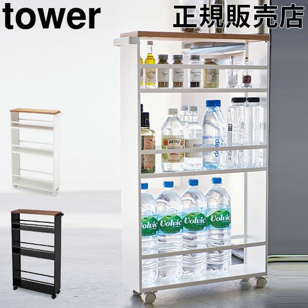 キッチン収納 ハンドル付きスリムワゴン タワー tower 山崎実業 すきま収納 隙間 スキマ キャスター付き シンプル モノトーン おしゃれ  ★-Gulliver Online Shopping