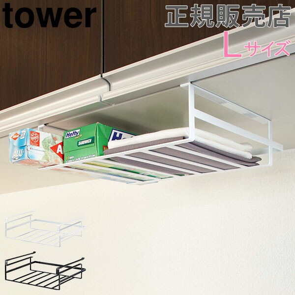 戸棚下収納ラック L Tower タワー 山崎実業 吊戸棚 収納ラック キッチン収納 吊り戸棚下ラック ラップホルダー おしゃれ シンプル キッチン Tower タワー 収納ラック Storage Rack Gulliver Online Shopping