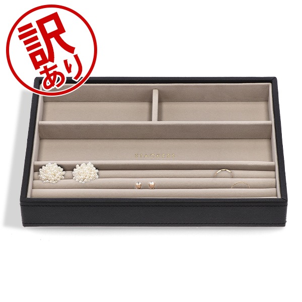 訳あり】スタッカーズ STACKERS ジュエリーボックス 4個仕切りケース