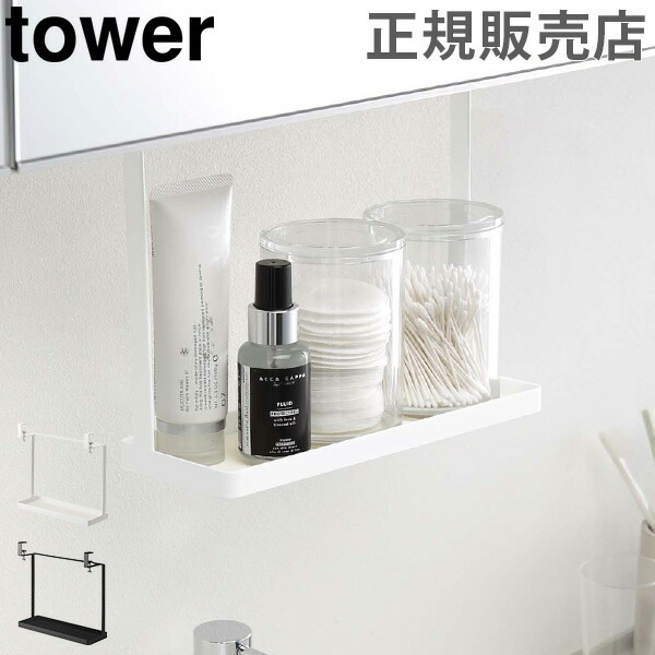 洗面戸棚下ラック 洗面収納 tower タワー 山崎実業 吊り戸棚