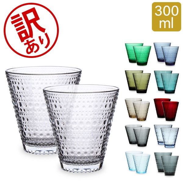 訳あり】 敬老の日 イッタラ グラス カステヘルミ iittala タンブラー
