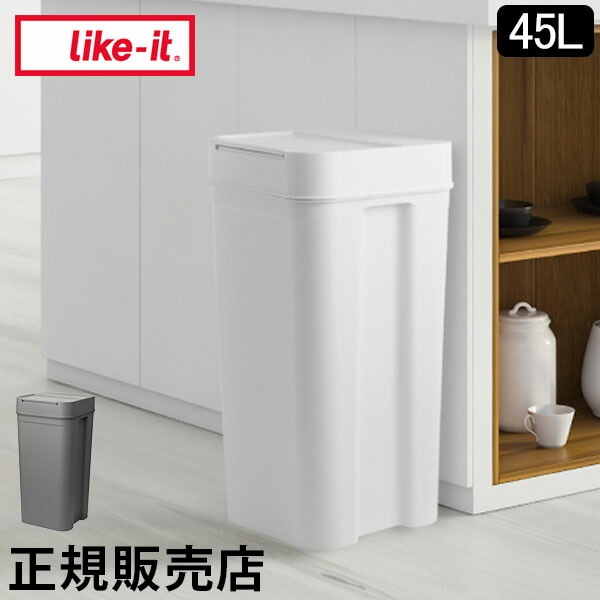 ライクイット like-it ゴミ箱 シールズ45 密閉ダストボックス 密閉