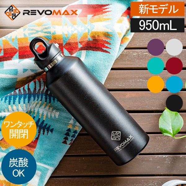 �ڿ���ǥ����١� ��ܥޥå��� REVOMAX ���� �ޥ��ܥȥ� ú���ܥȥ� ��ܥޥå���3 950mL ��󥿥å� ���� �ݲ� ú��OK ������Ǯ�ܥȥ� RevoMax V3 ���ƥ�쥹 ������ ��ˡ�� £��ʪ �ץ쥼��� �ܥȥ� ��
