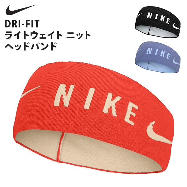 ナイキ NIKE DRI-FIT ライトウェイト ニット ヘッドバンド ヘアバンド